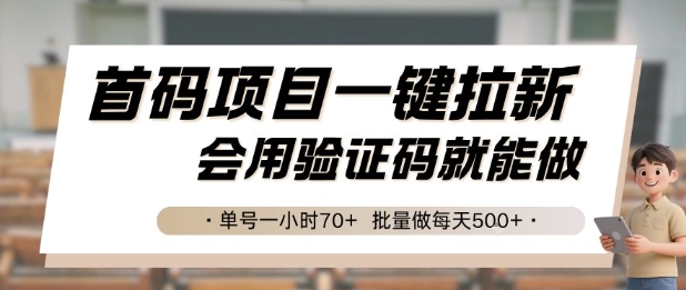 首码项目一键拉新，会用验证码就能做 单号一小时70+，批量做每天5张【揭秘】-逃离打工