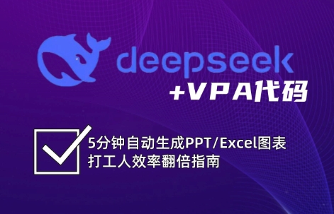 DeepSeek从入门到精通：解锁Excel和VBA高效办公新技能(更新)-逃离打工