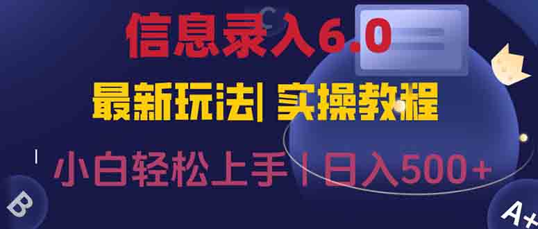 信息录入6.0，几秒钟一单，一部手机即可，无需经验照抄答案，随时随.地…-逃离打工