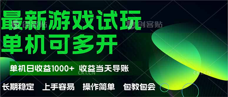 最新全自动游戏试玩  操作简单，单机当天收益1000+，收益无上限，可矩…-逃离打工