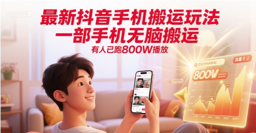 最新抖音手机搬运玩法，一部手机无脑搬运，有人已跑800W播放-逃离打工