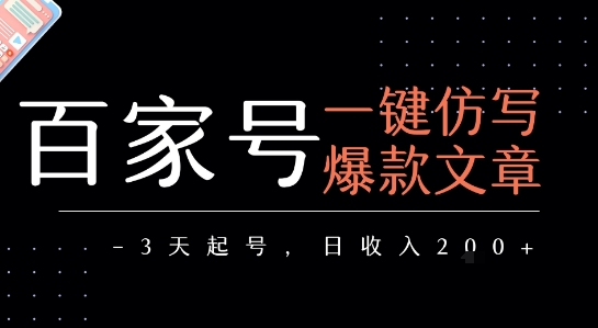百家号一键仿写爆款文章，3天起号，日均收益2张-逃离打工