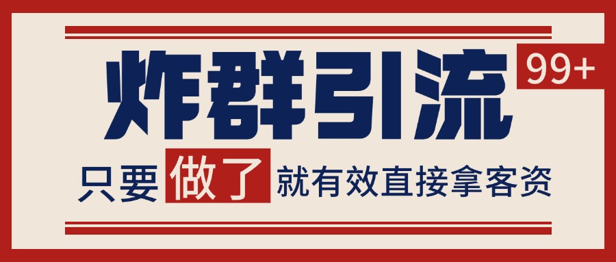 微信分发炸群打法，当天做了就有客资 非常稳定的一个玩法 单号日进100+-逃离打工