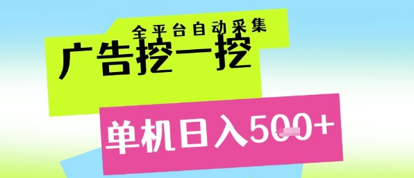 广告挖一挖全自动采集，单机日入5张+，小白轻松矩阵【揭秘】-逃离打工