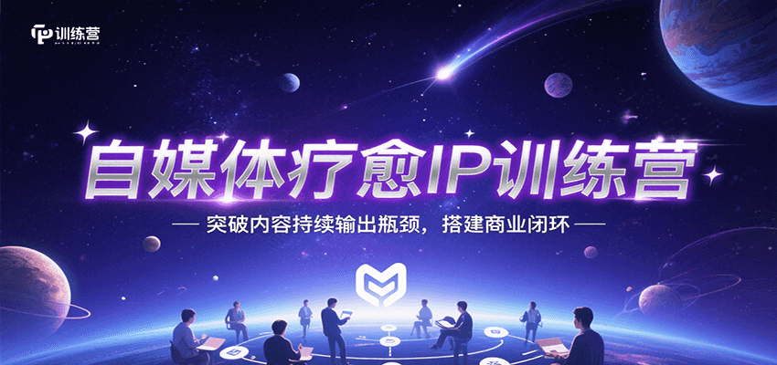 自媒体疗愈IP训练营，突破内容持续输出瓶颈，搭建商业闭环-逃离打工