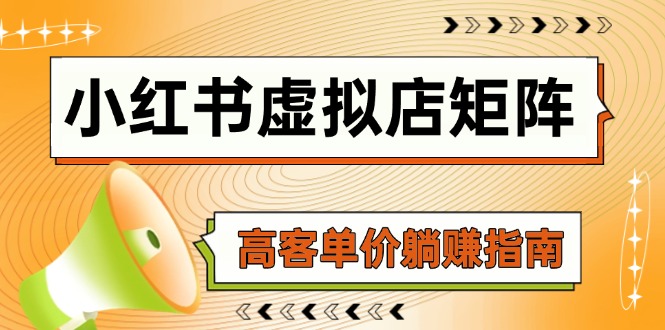 小红书虚拟店矩阵，AI铺货/笔记狂怼/选品搬运/自动发货，高客单价躺赚指南-逃离打工