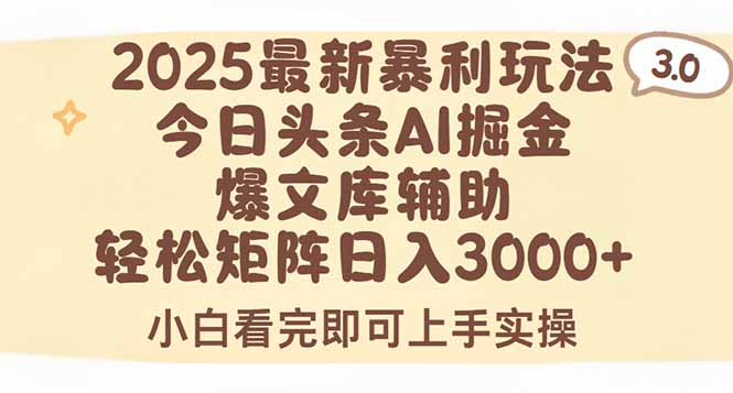 2025年今日头条最新暴利玩法3.0，一键生成爆款，轻松实现矩阵日入3000+-逃离打工