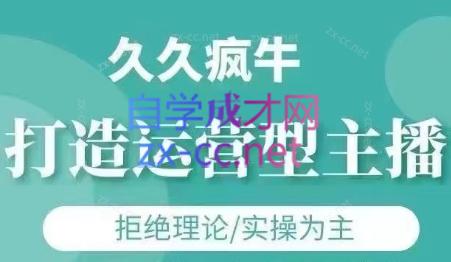久久疯牛·打造运营型主播(更新5月)-逃离打工