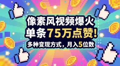 3分钟做出孤独感拉满的素风插画视频，单条点赞75W，谁发谁火系列，多种变现方式，月入5位数-逃离打工
