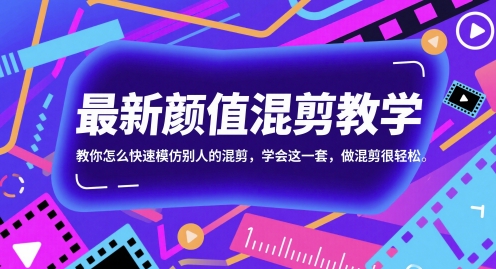 最新颜值混剪教学，教你怎么快速模仿别人的混剪，学会这一套，做混剪很轻松-逃离打工