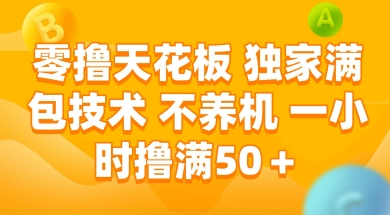 零撸天花板，独家满包技术 不养机 一小时撸满50+【揭秘】-逃离打工