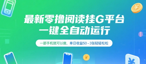 最新零撸阅读挂G平台，一键全自动运行，一部手机就可以做，单日收益50-3张轻轻松松【揭秘】-逃离打工