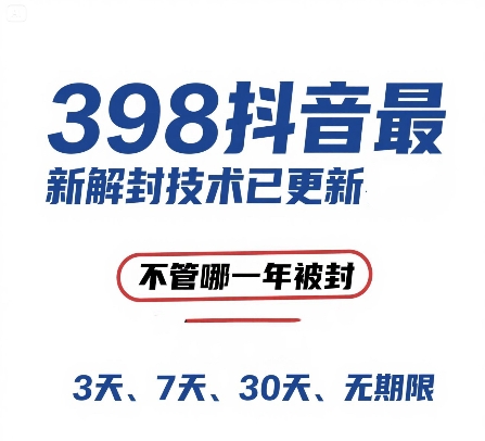 外面在卖398的抖音最新解封技术，禁言的不管哪一年被封，3天，7天，30天，无期限的都可以-逃离打工