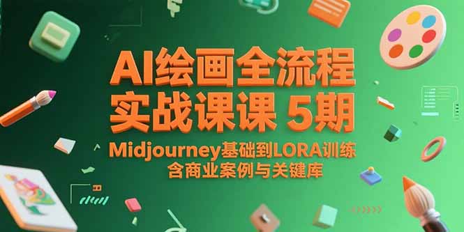 AI绘画全流程实战课5期，Midjourney基础到LORA训练，含商业案例与关键词库-逃离打工