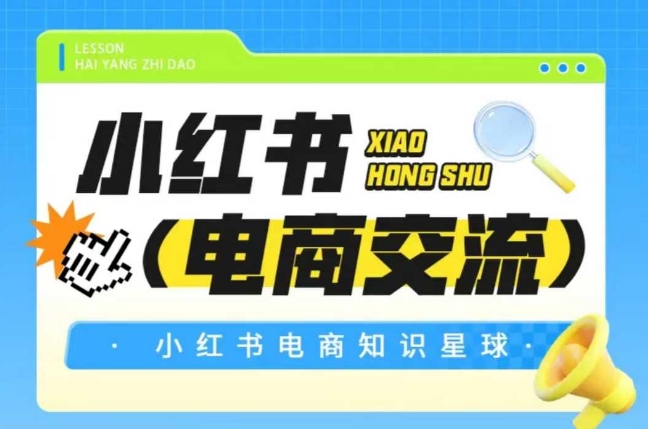 红薯电商知识星球，小红书电商交流-逃离打工