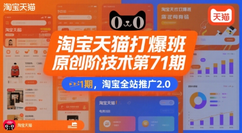 淘宝天猫打爆班原创高阶技术第71期，淘宝全站推广2.0-逃离打工