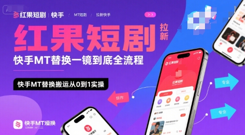 红果短剧拉新快手MT替换一镜到底全流程，快手MT替换搬运从0到1实操，日收益1k+-逃离打工