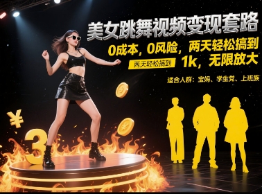 美女跳舞视频变现套路，0 成本 0 风险，两天轻松搞到 1k，无限放大【揭秘】-逃离打工