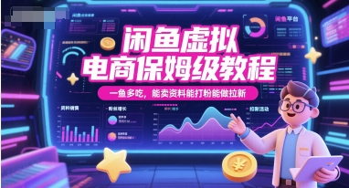 闲鱼虚拟电商保姆级教程，一鱼多吃，能卖资料能打粉能做拉新-逃离打工