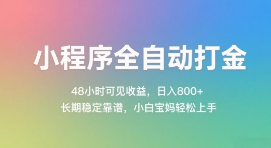 小程序全自动打金，48小时可见收益，日入几张，长期稳定靠谱，简单易上手【揭秘】-逃离打工