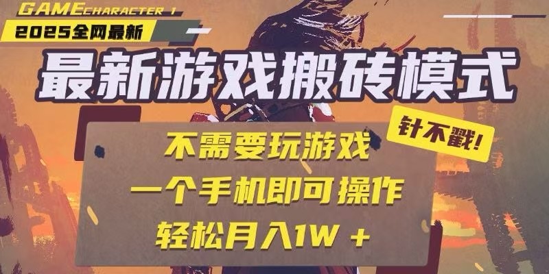 25年最新独家游戏搬砖，全自动挂机，不需要玩游戏，单手机操作日入300+-逃离打工