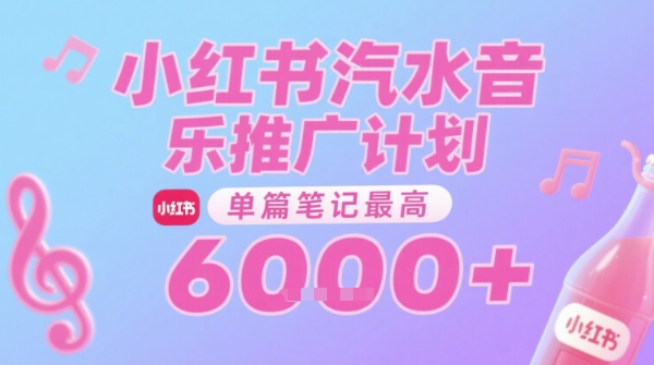 汽水音乐推广计划，无门槛，0粉丝可做，通过小红书发布笔记，单篇笔记最高收益6k+-逃离打工