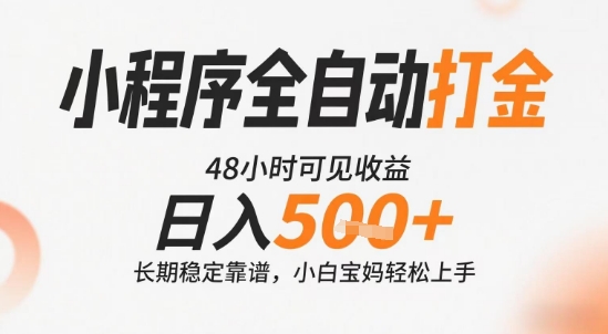 小程序全自动打金，快速可见收益，日入5张+长期稳定靠谱，操作简单【揭秘】-逃离打工