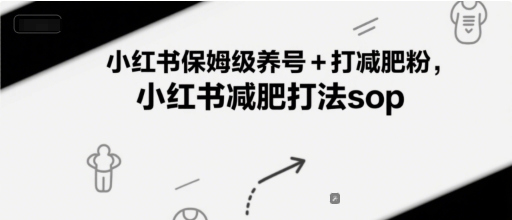 小红书保姆级养号+打减肥粉，小红书减肥打法sop-逃离打工