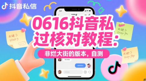 0616抖音私信过核对教程：非烂大街的版本，自测-逃离打工