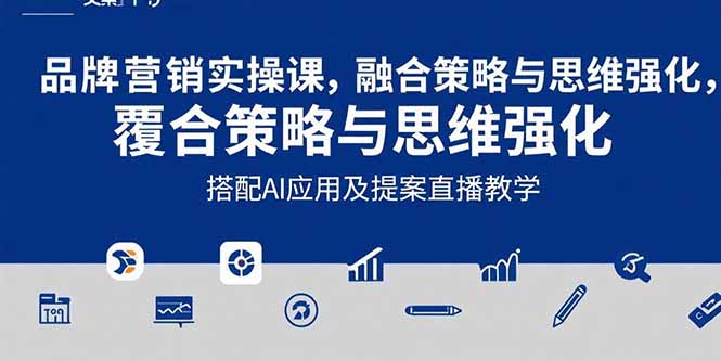 2025品牌营销实战课：覆盖文案设计写方案，搭配AI应用及提案直播教学-逃离打工