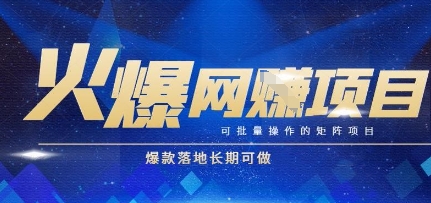 火爆全自动搬砖项目，可批量矩阵操作，爆款落地长期可做【揭秘】-逃离打工