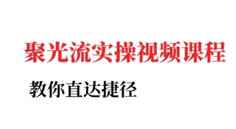 小红书聚光投流实操课程，教你直达捷径-逃离打工