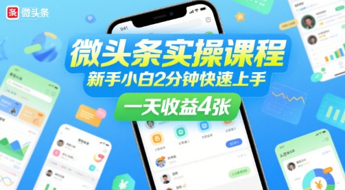 微头条实操课程，新手小白2分钟快速上手，一天收益4张-逃离打工