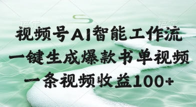 视频号AI智能工作流，一键生成爆款书单视频，一条视频收益100+【揭秘】-逃离打工