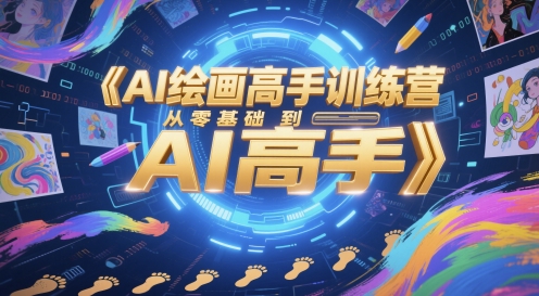 AI绘画高手训练营，从零基础到AI高手-逃离打工