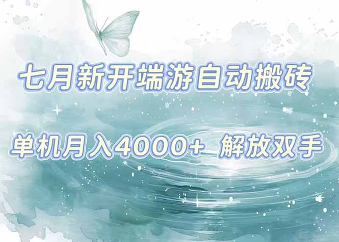 7月新开端游自动搬砖项目，单机稳定月入4000+纯自动项目，上车即吃肉。-逃离打工