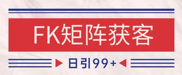 小红书某音FK赛道引流获客 自热矩阵日引200+【揭秘】-逃离打工