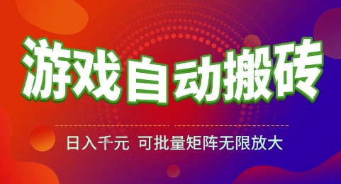 游戏全自动搬砖项目，日入1k，可批量矩阵无限放大【揭秘】-逃离打工