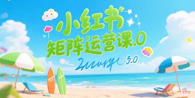 小红书矩阵运营课3.0：AI内容生产/伪原创技巧/批量产图/创业粉引流技术-逃离打工
