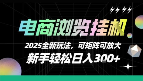 电商浏览挂G，2025全新玩法，新手轻松日入3张+可矩阵可放大【揭秘】-逃离打工