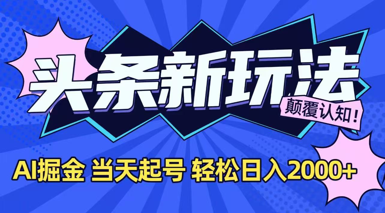 今日头条最新掘金玩法，AI辅助，当天起号，第二天见收益，轻松日入2000+-逃离打工