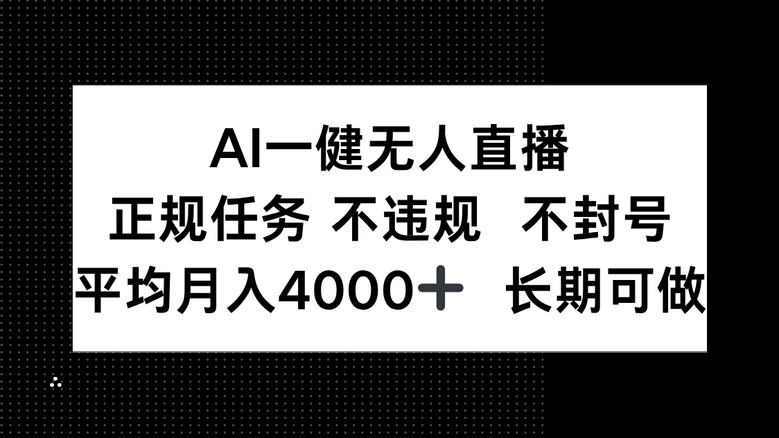 AI一键无人直播，正规任务 不违规 不封号，平均月入4000+ 长期可做-逃离打工
