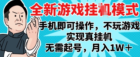 2025最新独家游戏搬砖，单手机操作，全自动挂G，无需玩游戏，月入1W+【揭秘】-逃离打工