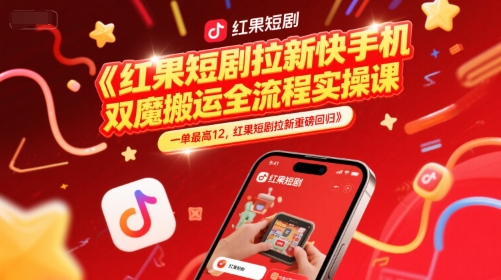 红果短剧拉新快手手机双魔法搬运全流程实操课，一单最高12，红果短剧拉新重磅回归-逃离打工