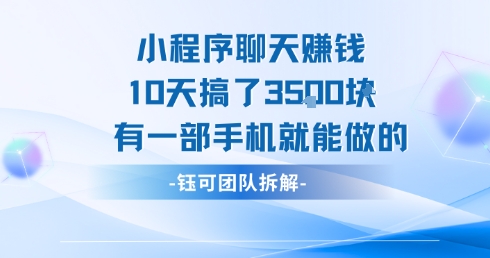 小程序聊天挣钱10天搞了3.5k，有一部手机就能做的-逃离打工