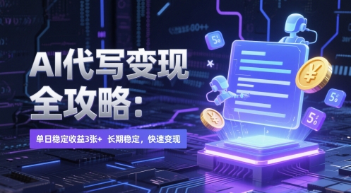AI 代写变现全攻略：单日稳定收益 3张+，长期稳定，快速变现【揭秘】-逃离打工