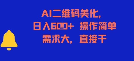 AI二维码美化，日入6张+，操作简单，需求大，直接干-逃离打工
