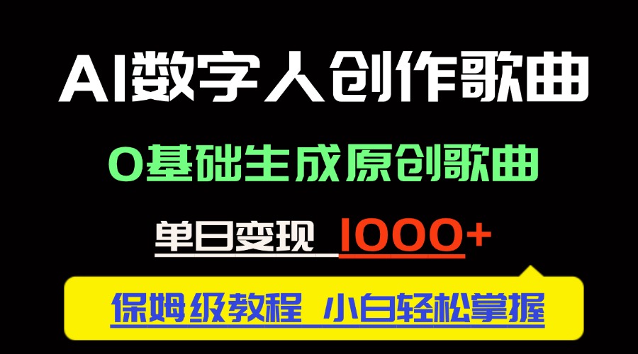 中视频新风口：AI数字人创作歌曲。0基础生成原创歌曲，单日变现1000＋-逃离打工