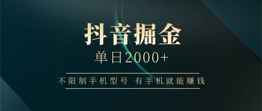 抖音掘金单日2000+，有手机就能赚钱，背靠抖音大厂提现稳定安全无风险-逃离打工