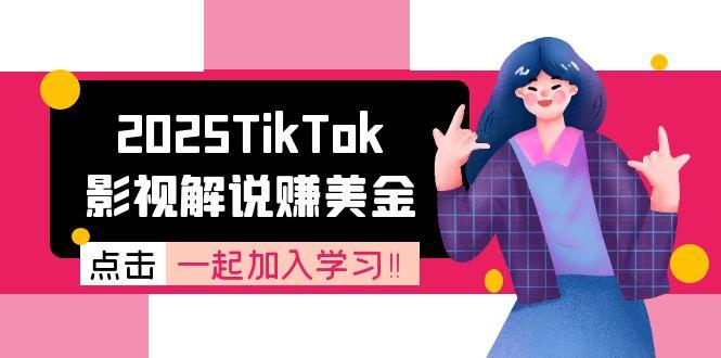 2025TikTok影视解说赚美金，账号注册全流程，中视频计划变现原理-逃离打工